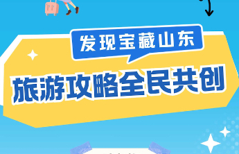 海报｜最高5000元！千人千面游宝藏山东，快来晒出你的独家旅游攻略