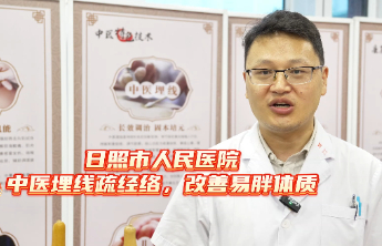 日照市人民医院：中医埋线巧调理