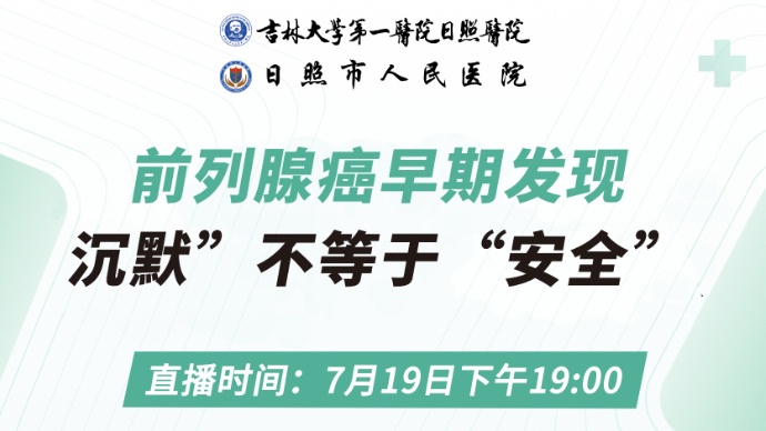 壹直播｜前列腺癌早期发现：“沉默”不等于“安全”