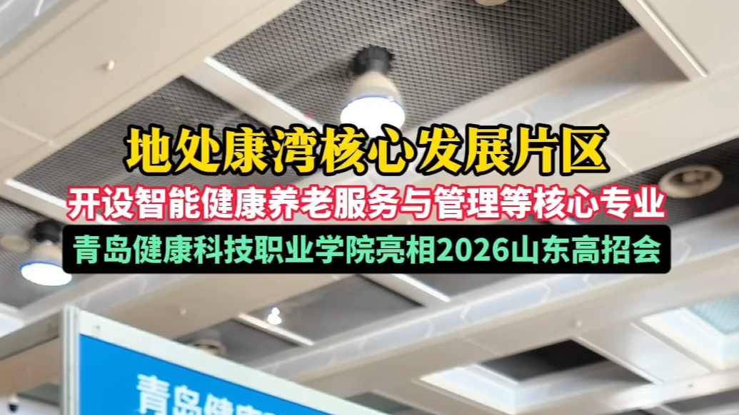 地处康湾核心发展片区！青岛健康科技职业学院亮相高招会