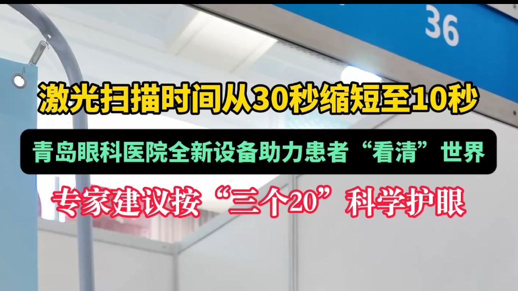 10秒即可完成激光扫描！青岛眼科医院新设备亮相高招会现场