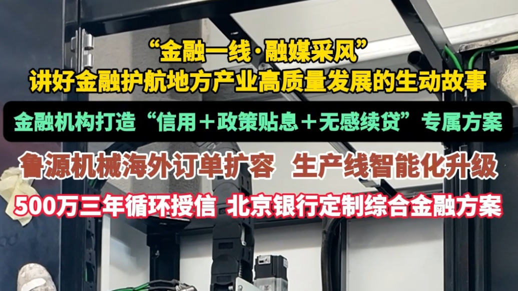 果然视频｜金融机构打造专属信贷方案，助力企业生产线智能化升级