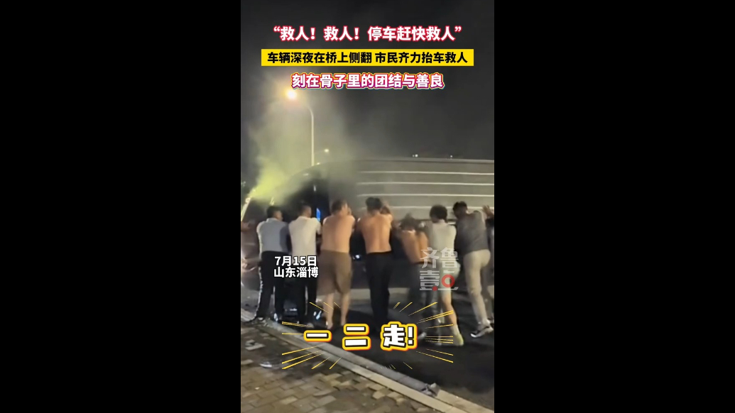 深夜车辆侧翻，淄博热心市民齐力抬车救人