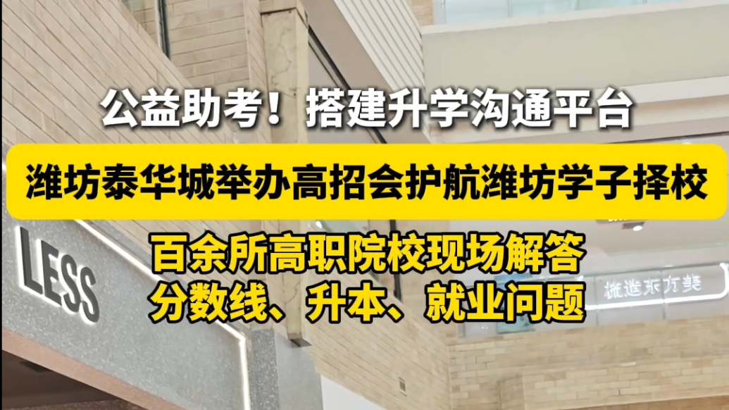 果然视频｜公益助考！潍坊泰华城举办高招会护航潍坊学子择校