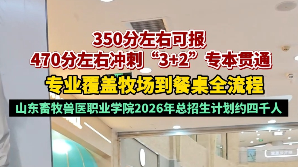 高招会|350分左右可报，山东牧院今年总招生计划约四千人