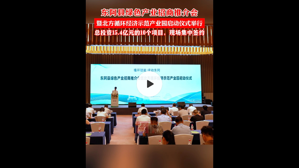 东阿县绿色产业招商推介会暨北方循环经济示范产业园启动仪式举行