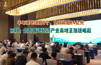 东阿：北方循环经济产业高地正加速崛起