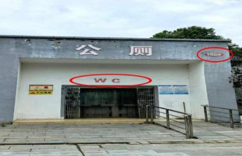 网传“驻马店一公厕使用LV标识”系谣言