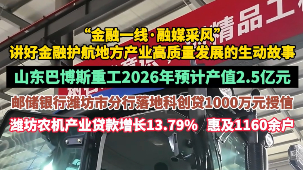 果然视频｜潍坊农机产业贷款增长13.79%，惠及1160余户