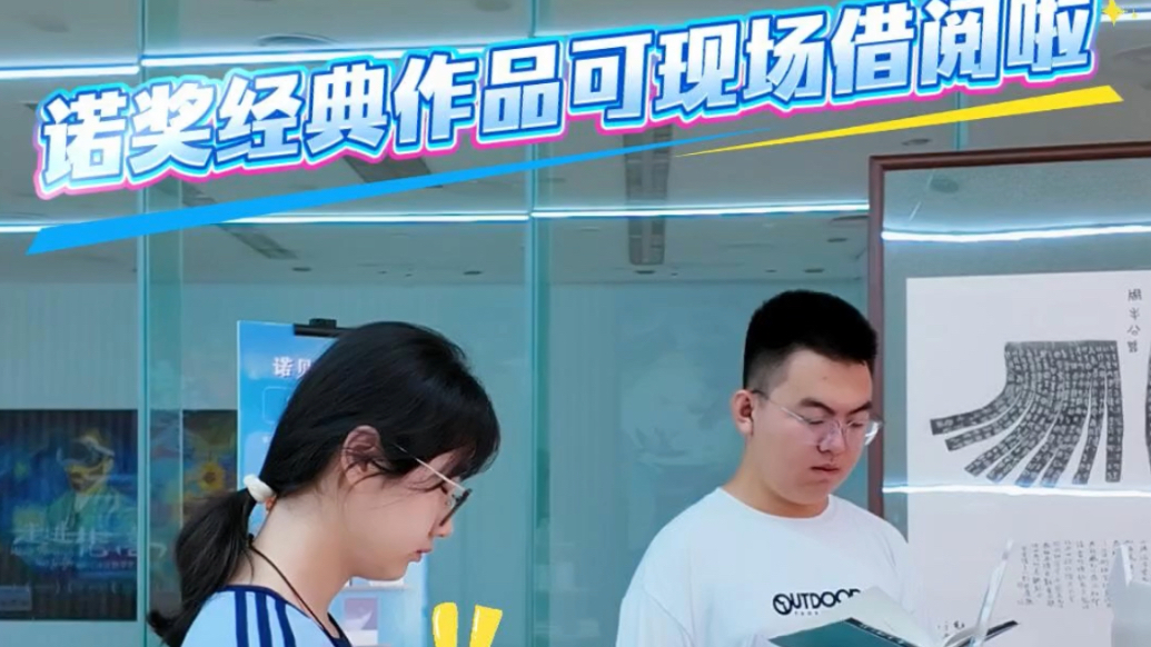 文明高地 耕读潍坊｜超千册诺奖作品集中展出，市民可现场借阅