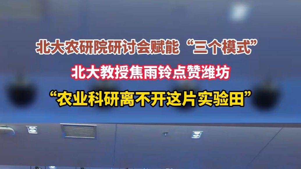 果然视频｜北大教授焦雨铃点赞潍坊：农业科研离不开这片实验田