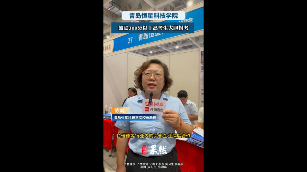 青岛恒星科技学院：专科段鼓励300分以上高考生大胆报考