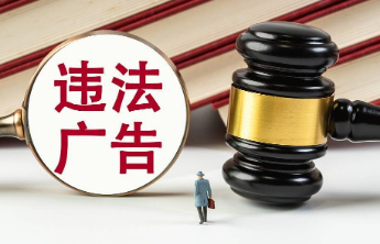 涉及医疗、保健食品、房地产等，十起民生领域违法广告典型案例公布
