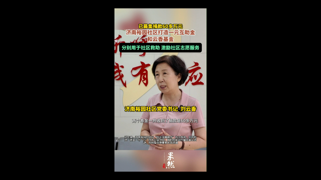 果然视频|这个社区让善意闭环，一元互助金让2000多人次受益