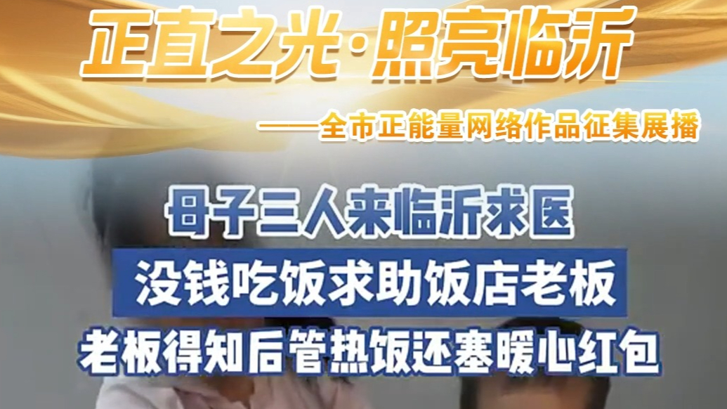 正直之光 照亮临沂|来临沂求医没钱吃饭，饭店老板得知后管热饭