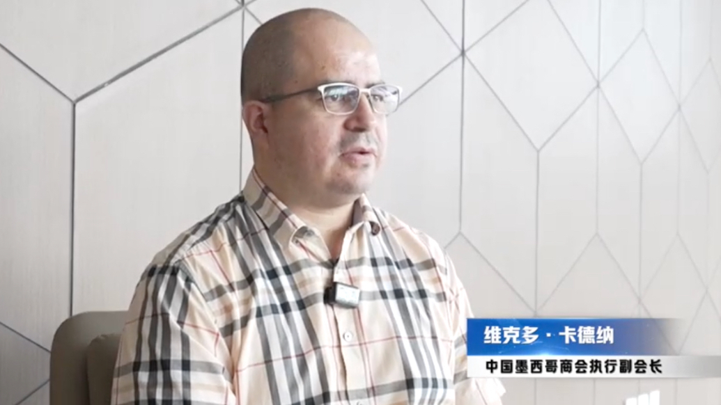 果然视频｜维克多·卡德纳：期待更多山东公司在墨西哥开展业务