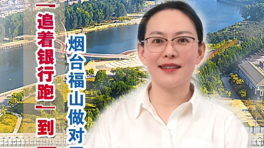 财经“闫”论|从“追着银行跑”到“银行追着来”，福山做对了啥