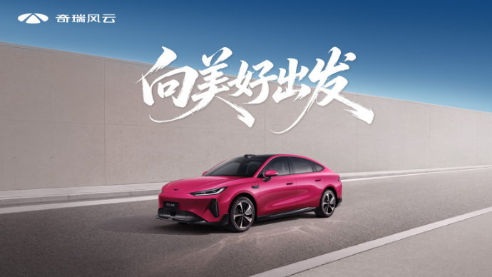 “向美好出发”风云A9全球上市发布会