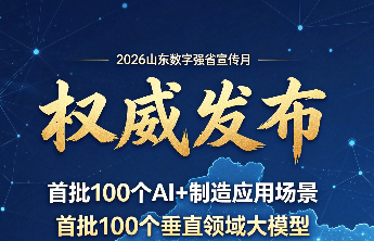 山东公布首批“AI双百”名单，亮出AI应用“家底”