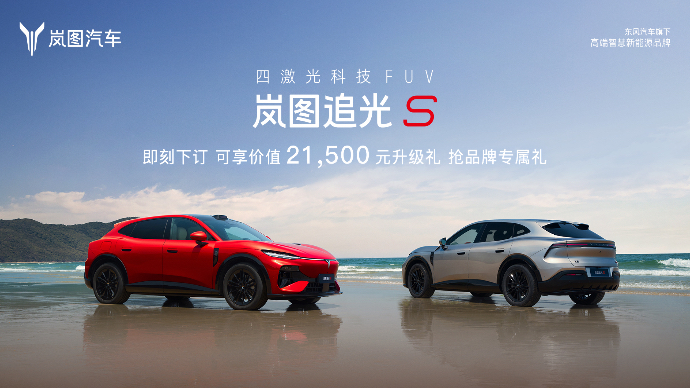 岚图追光S预售发布会 
