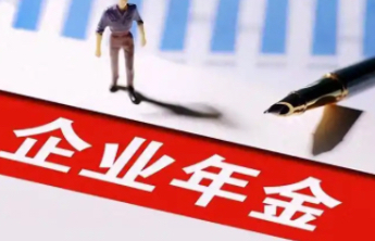企业年金有新消息！个人账户可顺畅转移接续