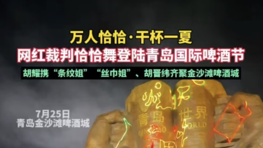 果然视频｜网红裁判恰恰舞登陆青岛国际啤酒节