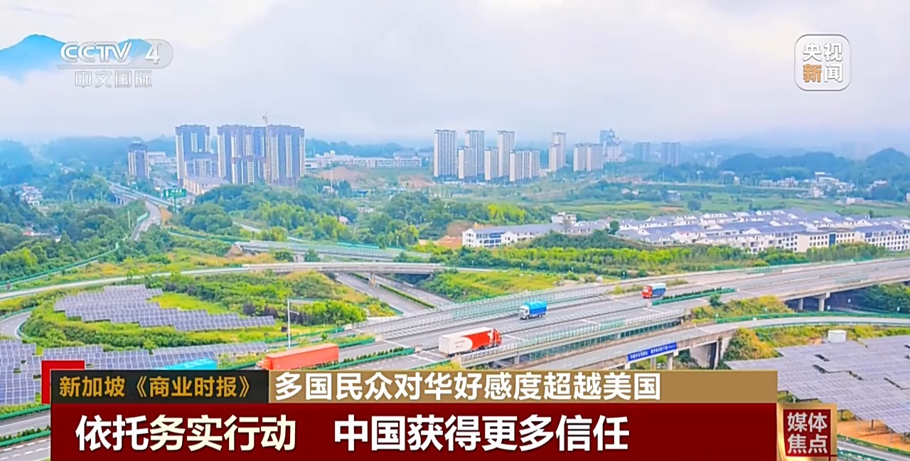 民调显示：多国民众对华好感度超越美国