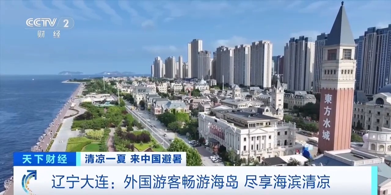 入境人数同比增长六成 外国游客畅游大连尽享“ChinaCool”