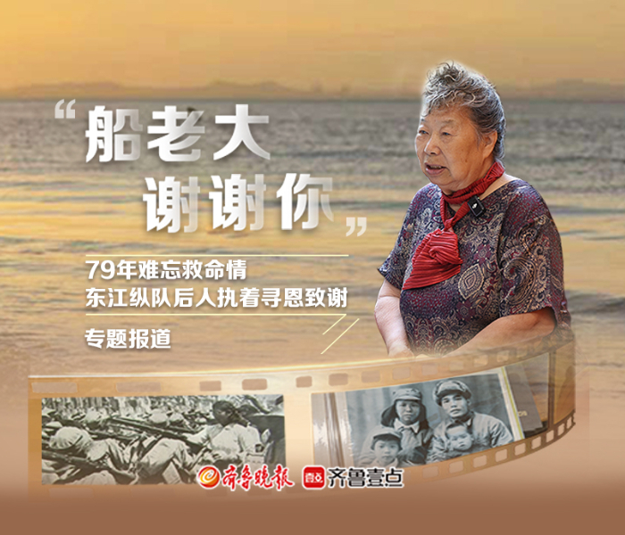 从广东到山东，相隔两千公里；一段东江纵队北撤历史，跨越八十载春秋。穿越历史烟云，79年前的一张“全家福”照片，牵出东纵后人高卓民老人心底的一段执念。今年是东江纵队北撤烟台80周年，高卓民和家人再次踏上父辈曾浴血奋战的齐鲁大地，只为找到救命恩人，亲口道一声“谢谢！”中国人民解放军建军99周年前夕，齐鲁晚报·齐鲁壹点推出“船老大，谢谢你！”——东纵后人执着寻恩致谢专题报道，带你重温那段军民同心、生死与共的过往，记录老人的寻恩之旅与了愿之行。