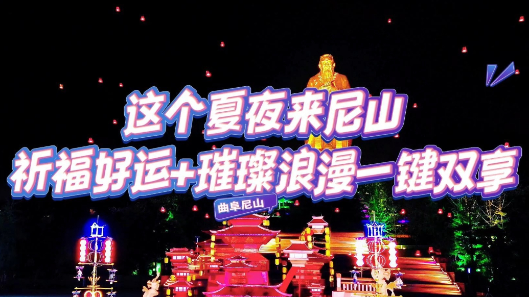 果然视频|这个夏夜来尼山，祈福好运+璀璨浪漫一键双享！