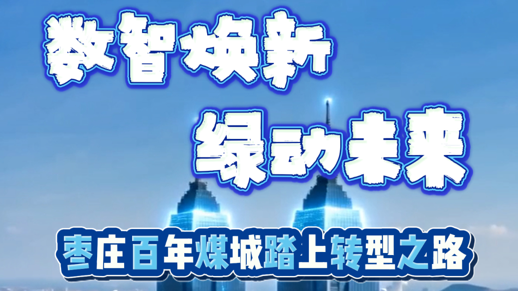 数智焕新绿动未来，枣庄百年煤城踏上转型之路