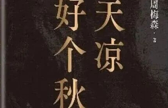 书·小说｜周梅森最新长篇《天凉好个秋》出版，聚焦民营经济生态