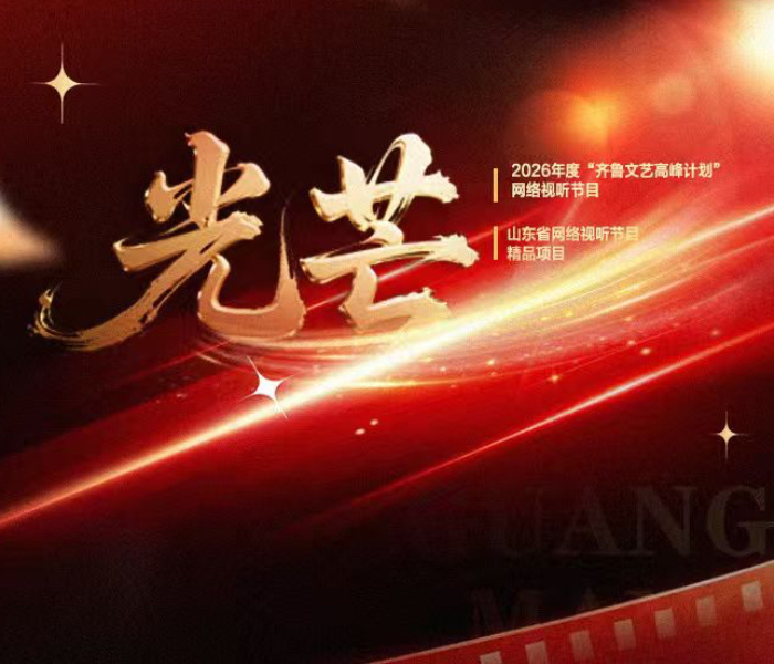 中华传统美德是中华文化的精髓，也是新时代道德建设的不竭源泉。齐鲁晚报·齐鲁壹点特别策划系列短视频《光芒》，选取自强不息、扶危济困、见义勇为等多个维度，讲述平凡山东人传承中华优秀传统美德的故事，展现山东人在新时代的新形象。