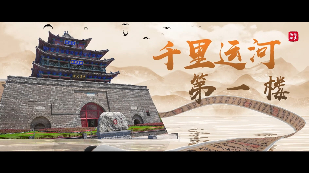 这座聊城地标，凭什么是“千里运河第一楼”？