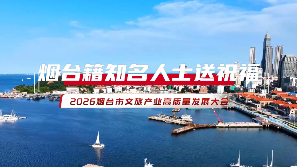 视频|文旅产业高质量发展大会举行，烟台籍名人隔空送祝福