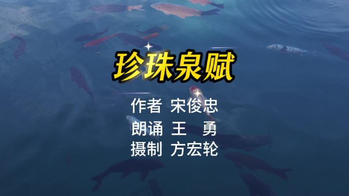 珍珠泉赋 作者/宋俊忠  朗诵/王勇 摄制/方宏轮