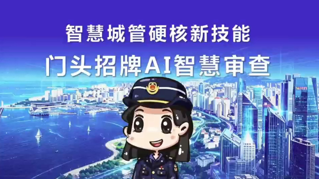 果然视频丨智慧城管实现门头招牌AI智慧审查
