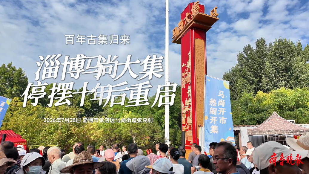 百年古集 烟火重启！马尚大集停办十年再度开市