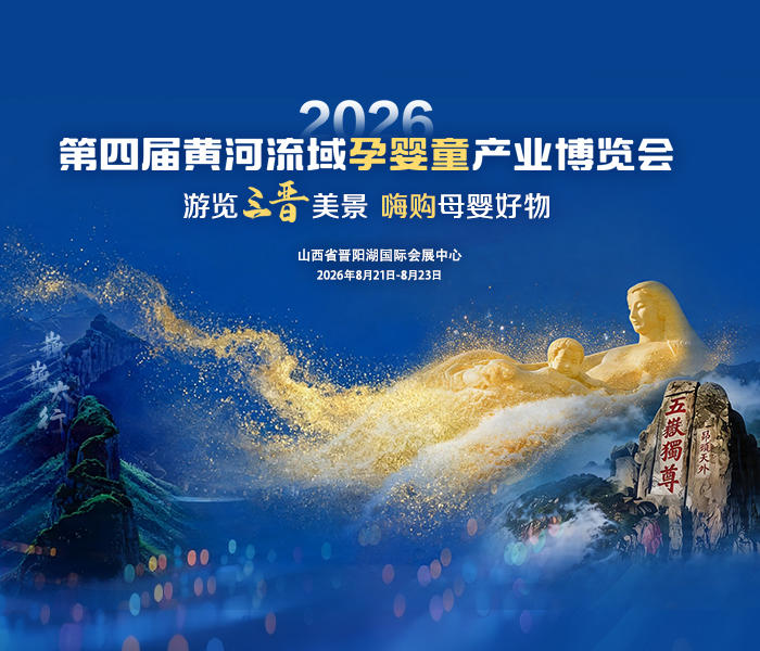 8月21日至23日,2026第四届黄河流域孕婴童产业博览会在山西省晋阳湖国际会展中心盛大举办。本届展会以“游览三晋美景,嗨购母婴好物”为主题,深耕晋韵地域文化底蕴,融汇智慧科技赋能、沉浸式童趣体验、鲁晋国潮特色,倾力打造兼具科技质感、亲子意趣与三晋人文风情的孕婴童产业及家庭消费盛宴,为万千新生代母婴家庭带来兼具文化温度、潮流质感与品质保障的沉浸式消费新体验。