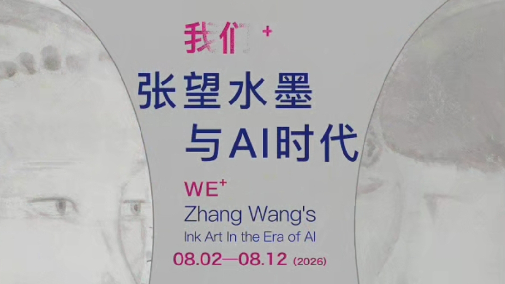 展览推荐｜《水墨与AI的和鸣——张望“我们+”艺术展》