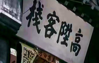 人文齐鲁|《红牡丹》济南拍摄往事：状元府挂上“高升客栈”匾额