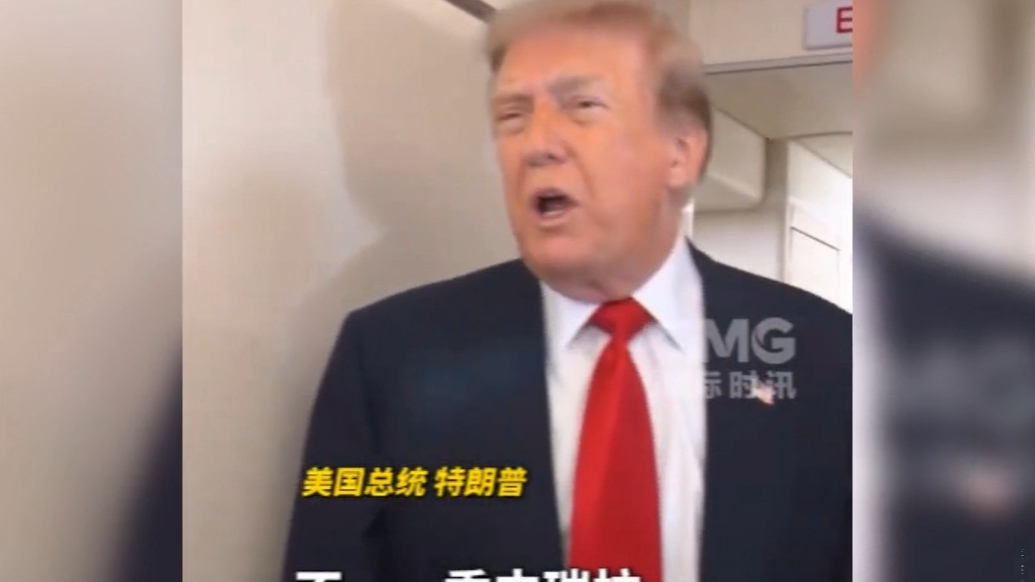 果然视频·看天下|特朗普：从委内瑞拉赚了不止130亿美元