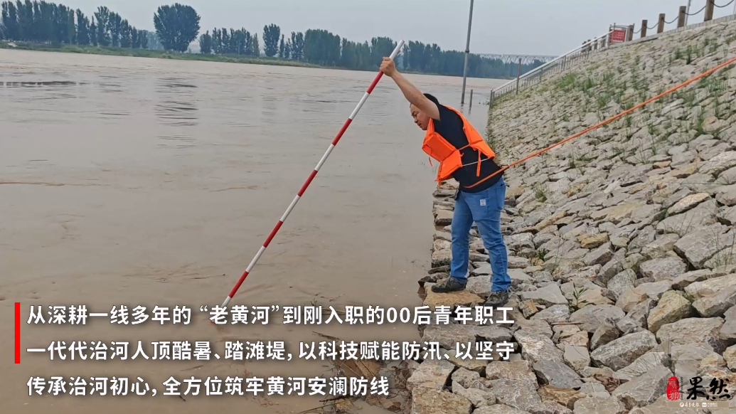 果然视频|科技织密防汛监测网，新老治河人同护黄河安澜