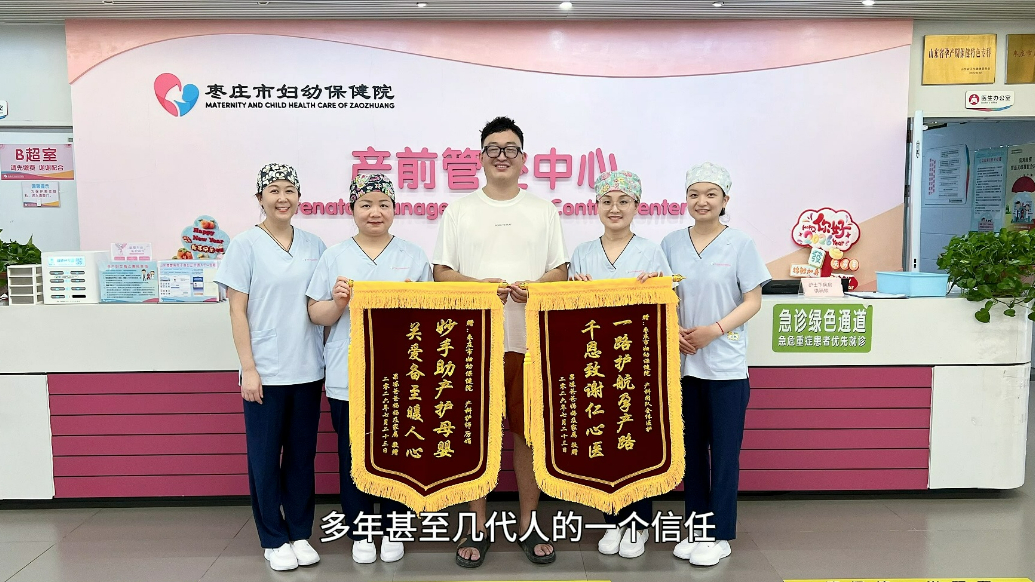 三次分娩皆托付！枣庄市妇幼保健院助产士用暖心服务赢得家属认可