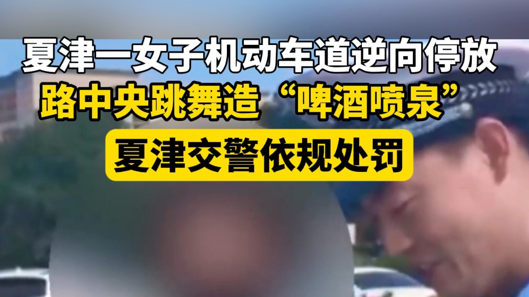 果然视频丨路中央跳舞拍“啤酒喷泉”视频？依规处罚！
