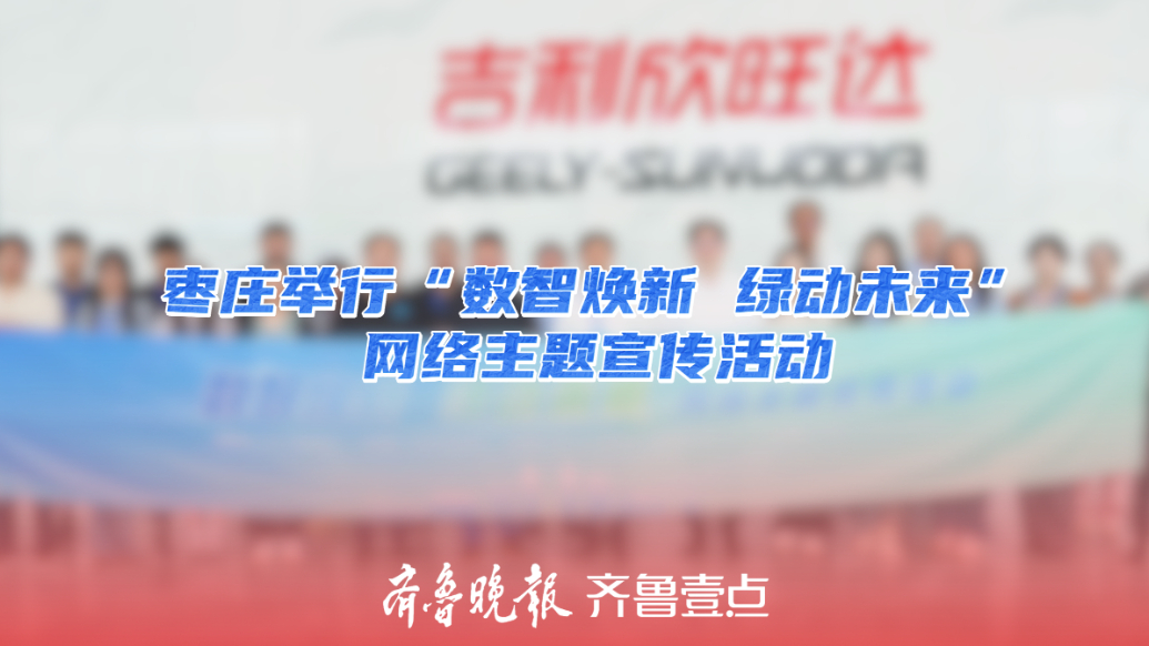 枣庄举行“数智焕新 绿动未来”网络主题宣传活动
