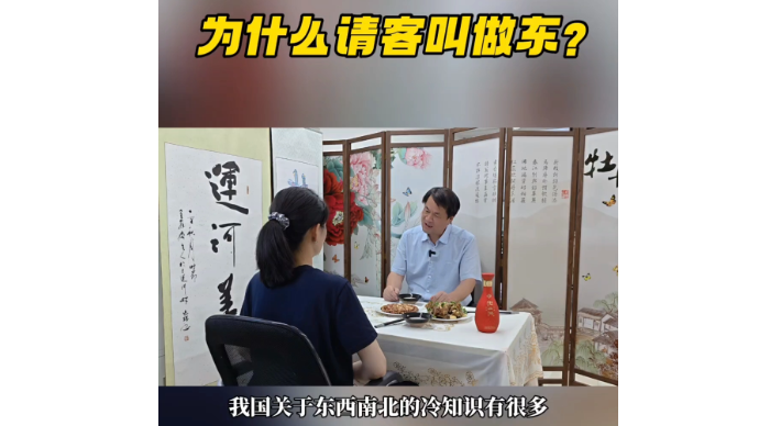 运河近镜头|为什么请客叫做东？