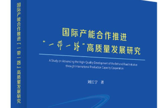书评|以高质量产能合作筑牢大国开放之基