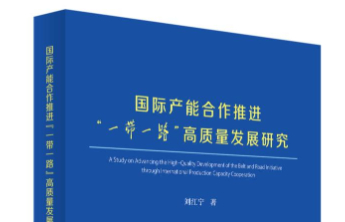书评|国际产能合作赋能区域开放发展的理论创新与实践探索