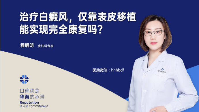 治疗白癜风，仅靠表皮移植能实现完全康复吗？